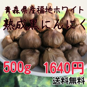 熟成黒にんにく　青森県産福地ホワイト六片　500グラム　食品衛生責任者　訳あり