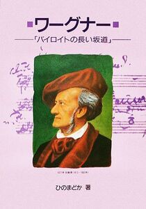 ワーグナー バイロイトの長い坂道 作曲家の物語シリーズ6/ひのまどか【著】