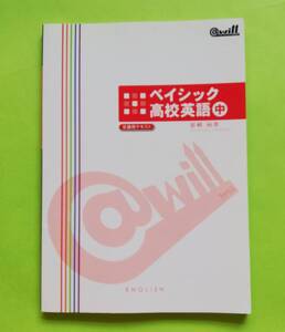 b35. @will ベイシック高校英語 (中巻) 岩崎 裕彦