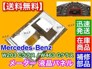 在庫【送料無料】ベンツ W203 W463【新品 メーター 液晶 ASSY】メーター修理 ドット欠け C180 C200 C230 C250 C300 C32 C55 G320 G500 G55