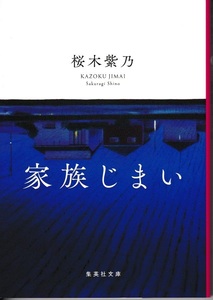 家族じまい　桜木紫乃 著