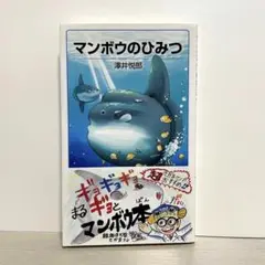 マンボウのひみつ