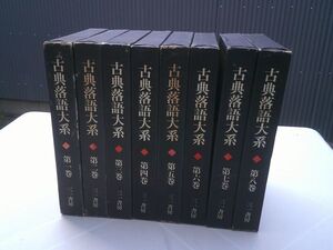 『古典落語大系』全8巻揃　三一書房　1969ー1970年初版函　江國滋、大西信行、永井啓夫、矢野誠一、三田純一 責任編集