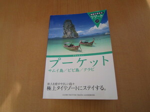 タイ プーケット 地球の歩き方 リゾート(308)サムイ島/ピピ島/クラビ 海外旅行ガイドブック ダイヤモンド社 本