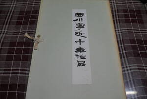 (書道)西川寧近十年作品●二玄社1965年