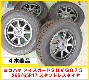 4本 中古美品 スタッドレス ヨコハマ アイスガードSUV G075 265/65R17 17inch 7.5J +25 6穴 PCD139.7 ランドクルーザープラド ハイラックス