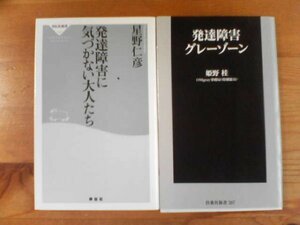 C◇新書２冊　発達障害に気づかない大人たち　星野仁彦・発達障害グレーゾーン　姫野桂　