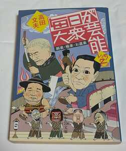 高田文夫 毎日が大衆芸能 2 中公文庫 