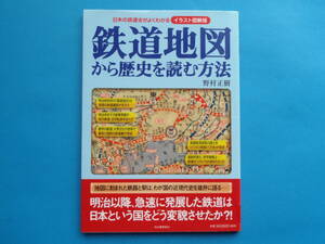 最終）鉄道地図から歴史を読む方法　日本の鉄道史がよくわかる【イラスト図解版 】　野村 正樹 河出書房新社 / 幕末 明治 大正 昭和 平成