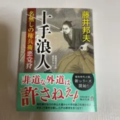 「十手浪人 名無しの権兵衛悪党狩」