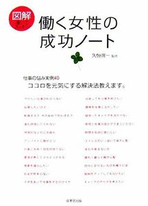 図解 働く女性の成功ノート 仕事の悩み実例40 ココロを元気にする解決法教えます。/久恒啓一【監修】