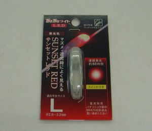 ぎょぎょライト LED サンセットレッド サイズL 送料無料