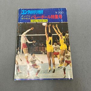 ゴング10月増刊号◎昭和47年10月20日発行◎ミュンヘン・オリンピック◎バレーボール特集号◎バレーボール◎オリンピック◎ピンナップ付き