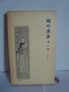 鴎外選集　第二巻　小説 二