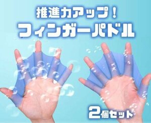 推進力アップ！ フィンガーパドル 左右2個セット 水かき 水泳 海水浴 サーフィン KERSET02 Mサイズ