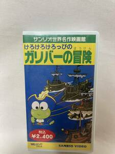 サンリオ　けろけろけろっぴ　ガリバーの冒険　ビデオ　VHS 当時物