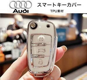 アウディ Audi スマートキーカバー ホワイト×シルバー TPU素材 スマートキーケース キーレス 保護カバー A3 A5 A6 Q2 Q3 TT…他グレード