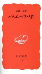 パソコン・ソフト入門 岩波新書270/高橋三雄【著】