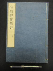 毛詩鄭箋標註　詩教古注標記　巻四　大雅大王之什　発行年不明　A-19　