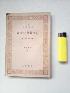 古本６８６　教育６　日本教育の本義　近藤壽治著　昭和16年60版　目黒書店発行　114ページ　東亜教学研究会編　教学新書9　戦時下軍国教育