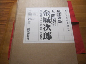 ☆琉球陶器　　　人間国宝　　　金城次郎　　　限定１０００部　　琉球新報社発行　　　【沖縄・琉球・歴史・文化・工芸・焼物・やちむん】