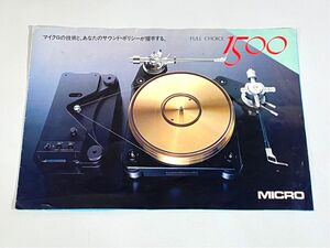 n9245 MICRO マイクロ FULL CHOICE 1500 シリーズ RB-1500 RY-1500D 等 ターンテーブル レコードプレーヤー 用 カタログ 原本