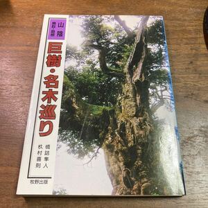 巨樹・名木巡り　山陰　島根県　鳥取県　橋詰隼人　杉村喜則　牧野出版　1989年