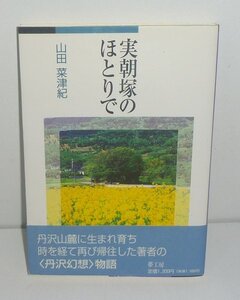 神奈川：秦野1997『実朝塚のほとりで』 山田菜津紀 著