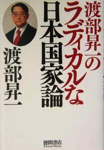 渡部昇一のラディカルな日本国家論/渡部昇一(著者)