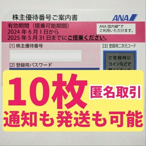 送料無料　ANA 10枚　発送も通知も可能　株主優待券 株主割引券 匿名取引 2025年5月31日 全日空　即決