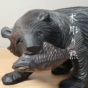 木彫り熊 熊の置物 北海道 木彫民芸品 鮭 木彫り 木製 工芸品 縁起物 開運 魔除け 飾り インテリア 和風 小道具 【80i3175】