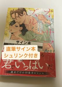 直筆サイン本　シュリンク付き　「オジサマ部長はズルくて絶倫」 ミブヨシカズ