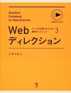Ｗｅｂディレクション　第３版 ウェブの仕事力が上がる標準ガイドブック３／ボーンデジタル
