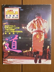 週プロ増刊　「"燃える闘魂"アントニオ猪木引退試合」特報号　送料込み