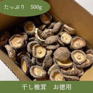 乾燥椎茸　どんこ　山形県産　500g 無農薬 生産者直送 天日干し