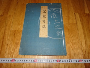 rarebookkyoto H160　高島屋美術部　富嶽百姿　　図録　非売品　堀喜二　1926　年　大阪