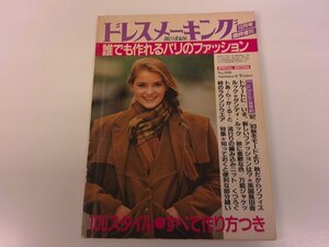 2411WO●ドレスメーキング臨時増刊「誰でも作れるパリのファッション」398/1982.10●初秋から真冬まで利用度の高い服/英国風田舎ルック