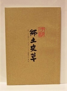 伊勢 郷土史草　第十一号　伊勢郷土会 1976（朝熊山御供氷餅考/文政の妙見町御木曳覚より/伊勢国の司/山口凹巷/伊勢順札案内記/茶物語