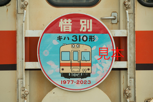 鉄道写真データ（JPEG）、01518404、キハ316（惜別キハ310形ヘッドマーク）、関東鉄道常総線、水海道車両基地敷地外、2023.06.29