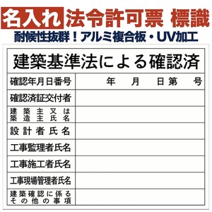 名入れあり 法令許可票 建築基準法による確認済み 標識 看板 500mm×400mm アルミ複合板 四隅穴あき 結束バンド6本付き