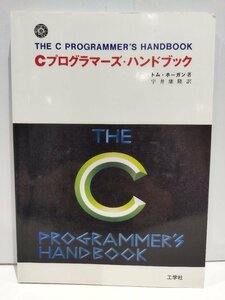 Cプログラマーズ・ハンドブック トム・ホーガン/宇井康隆 工学社【ac03n】