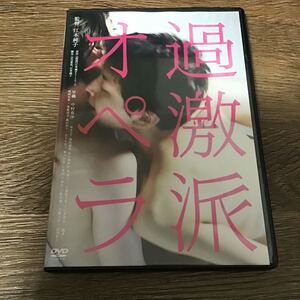 過激派オペラ DVD 早織、中村有沙、桜井ユキ、江本純子、原田智英