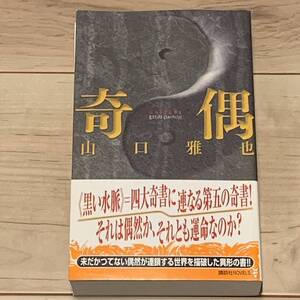 初版帯付 山口雅也 奇偶 講談社ノベルス ミステリー ミステリ