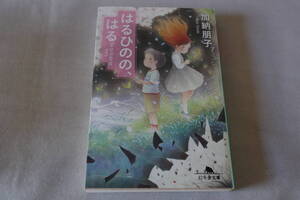 初版　★　加納朋子　　はるひのの、はる　★　幻冬舎文庫/即決