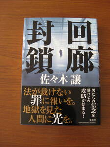 ◇ 回廊封鎖 ／ 佐々木譲 [著] ★H24.8.10初版 単行本ハードカバー帯付き 集英社 ★ゆうパケット発送 ★美本