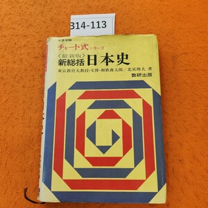 B14-113 【最新版】チャート式 シリーズ 新総括 日本史 和歌森太郎 北見俊夫 著 書き込みあり。表紙劣化あり。