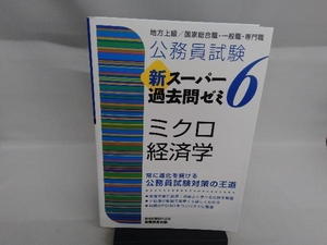 公務員試験 新スーパー過去問ゼミ ミクロ経済学(6) 資格試験研究会