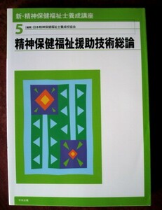 「新・精神保健福祉士養成講座 ５ 精神保健福祉援助技術総論」日本精神保健福祉士養成校協会