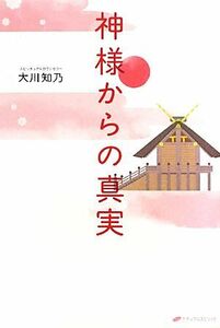 神様からの真実/大川知乃【著】