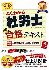 [A01788244]よくわかる社労士 別冊合格テキスト 直前対策 一般常識・統計/白書/労務管理 2018年度 (よくわかる社労士シリーズ) TAC